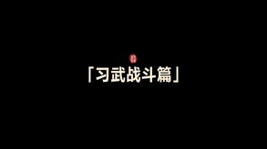 《江湖十一》「习武战斗」 trailer thumbnail