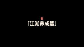 《江湖十一》「江湖养成」 trailer thumbnail