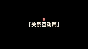 《江湖十一》「关系互动」 trailer thumbnail