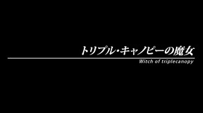 トリプル・キャノピーの魔女 PV trailer thumbnail