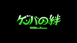 GENBA no Kizuna trailer thumbnail
