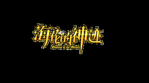 海伦的神迹 trailer thumbnail