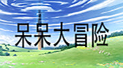 呆呆大冒险 trailer thumbnail
