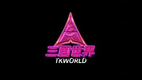 三国世界首发预告 trailer thumbnail