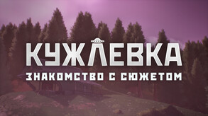 Знакомство с героями trailer thumbnail