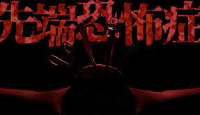 先端恐怖症 trailer thumbnail