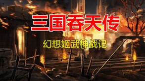 三国吞天传 宣传片 trailer thumbnail