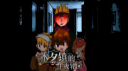 木夕镇的午夜轮回旧版宣传片Midnight reincarnation promotional video in Muxi Town trailer thumbnail