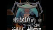 木夕镇的午夜轮回宣传片Midnight reincarnation promotional video in Muxi Town trailer thumbnail