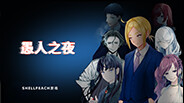 《愚人之夜》主题曲《Fool night》 trailer thumbnail