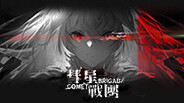 彗星战团正式PV trailer thumbnail
