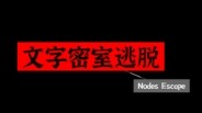 文字密室逃脱宣传片 trailer thumbnail