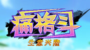 《痛格斗 生意兴隆》 trailer thumbnail