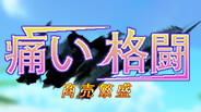 《痛い格闘,商売繁盛》 trailer thumbnail