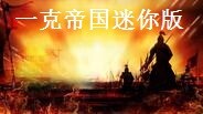 一克帝国迷你版宣传片 trailer thumbnail