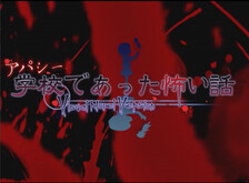 アパシー学校であった怖い話 Visual Novel Version　PV trailer thumbnail