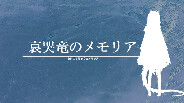 「哀哭竜のメモリア」予告編 trailer thumbnail