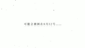 夏末白夜 trailer thumbnail