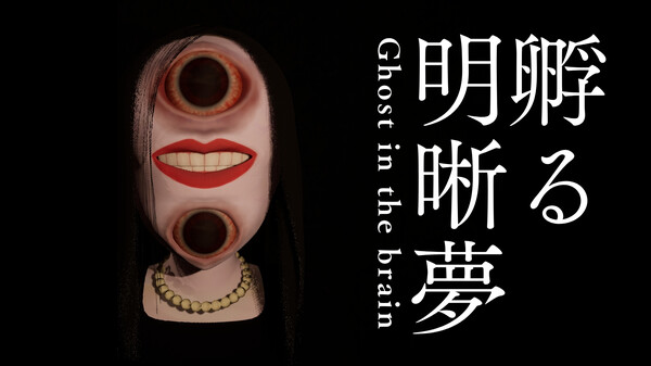 Ghost in the brain/孵る明晰夢 PV trailer thumbnail