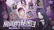 房间的秘密3宣传视频 trailer thumbnail