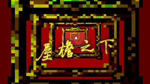 《屋檐之下》宣传预告片 trailer thumbnail