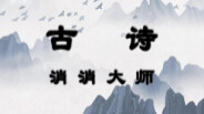 古诗消消大师-Chinese Ancient Poetry Matching Game trailer thumbnail