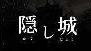 隠し城 trailer thumbnail