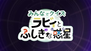 「みんなでクイズ ラビィとふしぎな惑星」リリーストレイラー trailer thumbnail