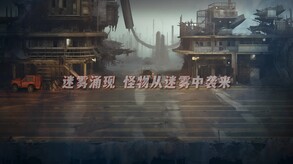 末世孤镇宣传片 trailer thumbnail