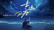 《去远方Relieve》首曝PV trailer thumbnail
