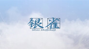 银雀 trailer thumbnail