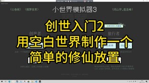 创世入门2-用空白世界制作一个简单的修仙放置小世界 trailer thumbnail