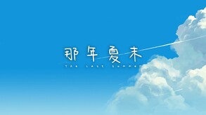 那年夏末宣传片 trailer thumbnail