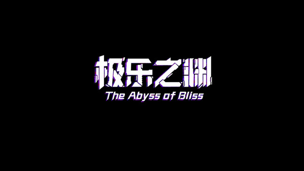 极乐之渊首支PV trailer thumbnail