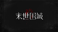 末世围城 trailer thumbnail