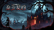奈亚契约宣传片 trailer thumbnail
