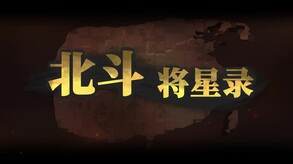 北斗将星录pv trailer thumbnail