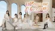 《自豪！美女全攻略》宣传片 trailer thumbnail