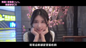 完蛋！我也追美女！宣传片2 trailer thumbnail