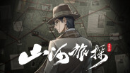 山河旅探终极预告片 trailer thumbnail
