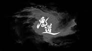 鬼道游戏PV trailer thumbnail