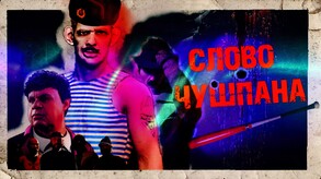 CHUSHPAN intro trailer thumbnail