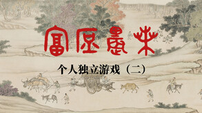个人独立游戏《富庶农桑》宣传视频 trailer thumbnail