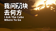 《我问方块去何方》实机演示 trailer thumbnail