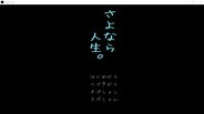 さよなら人生。 trailer thumbnail