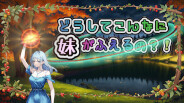どうしてこんなに妹が増えるの予告編 trailer thumbnail