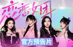 《恋恋女团》官方正式版预告片 trailer thumbnail