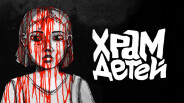 The Temple of Children (Trailer №1) trailer thumbnail