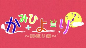 かみひより ～時檻り編～ 予告動画1 trailer thumbnail