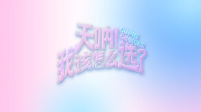 天呐！我该怎么选？ trailer thumbnail